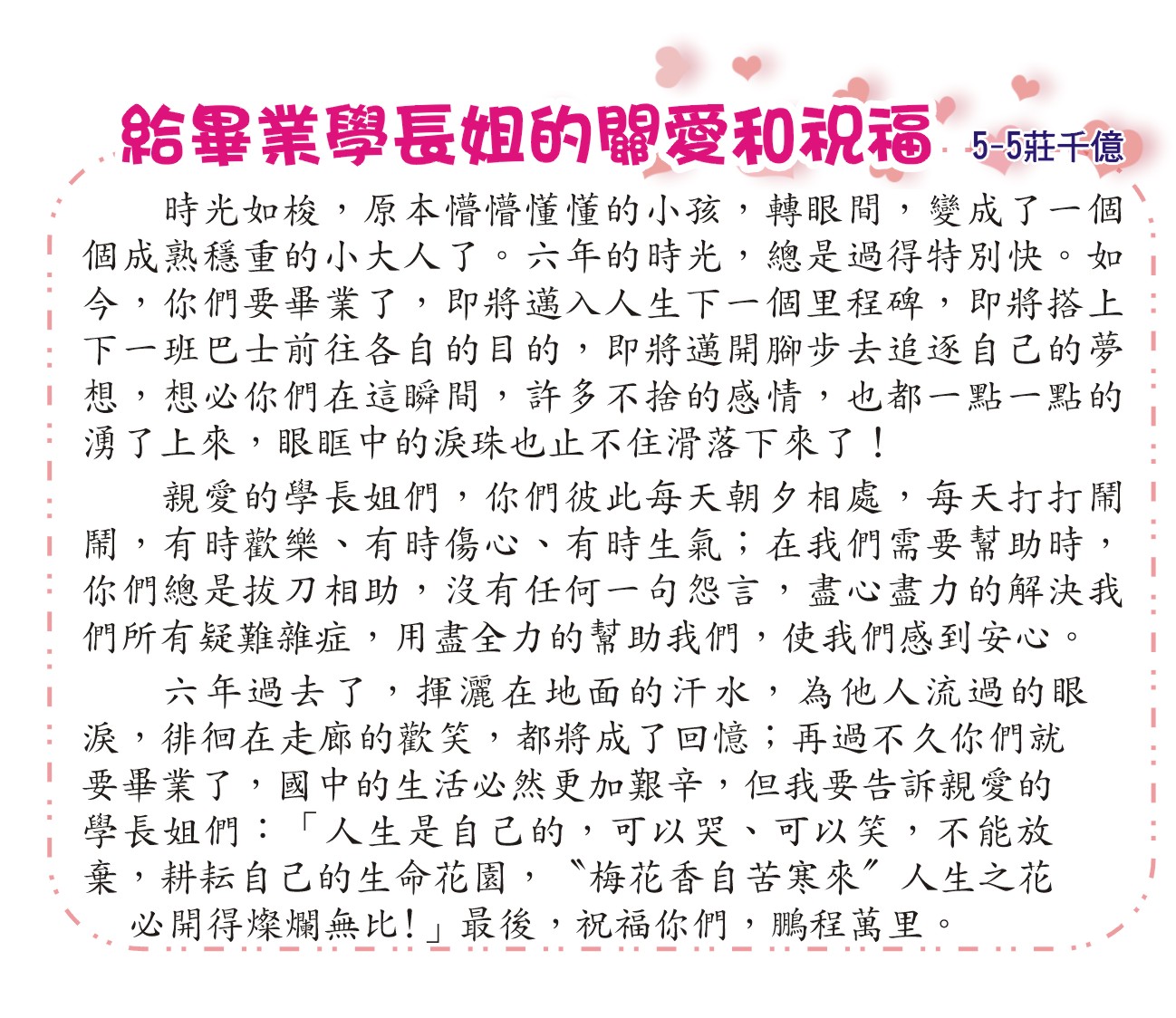 《給畢業學長姐的關愛和祝福》 ，開新視窗